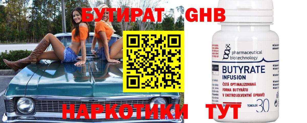 БУТИРАТ 1.4BDO Павловский Посад