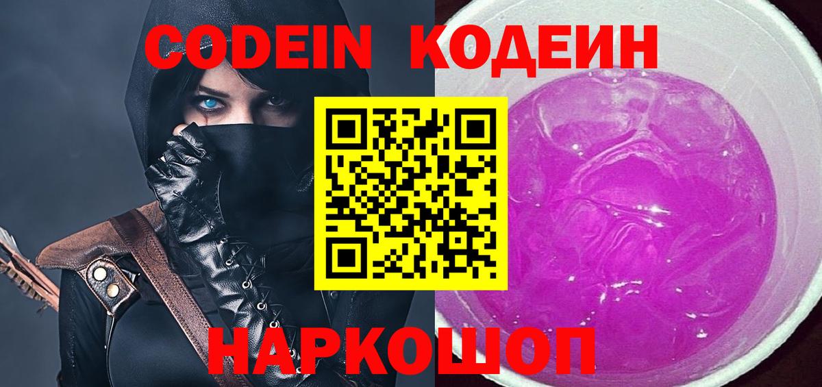 дарнет шоп  Codein Purple Drank  Вход с VPN  Павловский Посад 